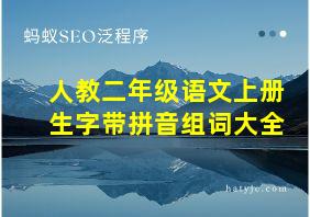 人教二年级语文上册生字带拼音组词大全