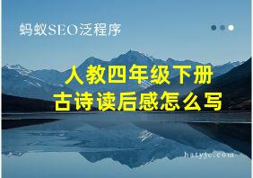 人教四年级下册古诗读后感怎么写