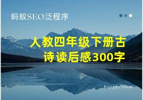 人教四年级下册古诗读后感300字