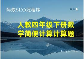 人教四年级下册数学简便计算计算题