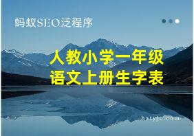 人教小学一年级语文上册生字表