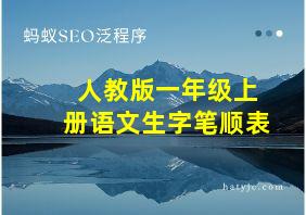 人教版一年级上册语文生字笔顺表