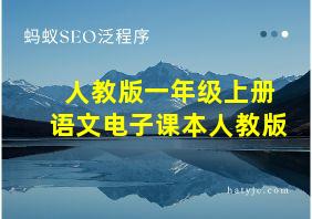 人教版一年级上册语文电子课本人教版