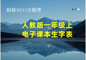 人教版一年级上电子课本生字表