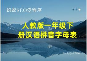 人教版一年级下册汉语拼音字母表