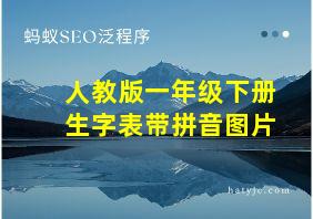 人教版一年级下册生字表带拼音图片