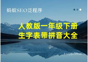 人教版一年级下册生字表带拼音大全