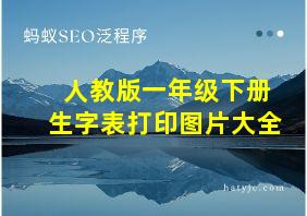 人教版一年级下册生字表打印图片大全