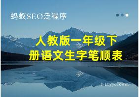 人教版一年级下册语文生字笔顺表