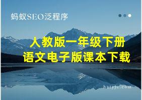 人教版一年级下册语文电子版课本下载