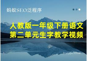 人教版一年级下册语文第二单元生字教学视频