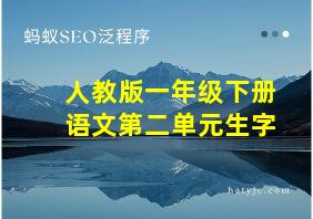 人教版一年级下册语文第二单元生字