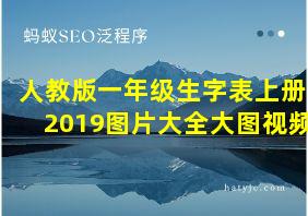 人教版一年级生字表上册2019图片大全大图视频