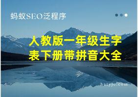 人教版一年级生字表下册带拼音大全