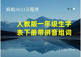 人教版一年级生字表下册带拼音组词