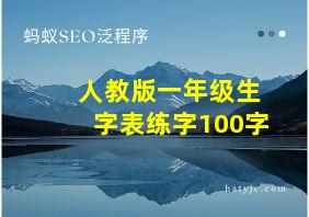 人教版一年级生字表练字100字