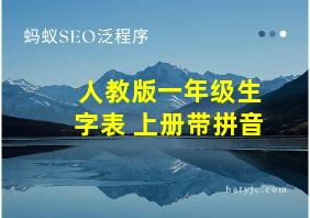 人教版一年级生字表 上册带拼音