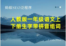 人教版一年级语文上下册生字带拼音组词