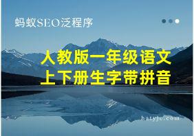 人教版一年级语文上下册生字带拼音