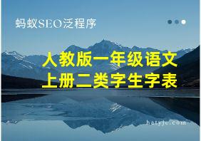 人教版一年级语文上册二类字生字表