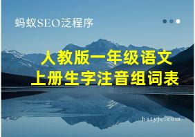 人教版一年级语文上册生字注音组词表