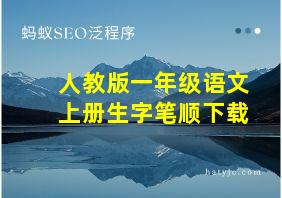 人教版一年级语文上册生字笔顺下载