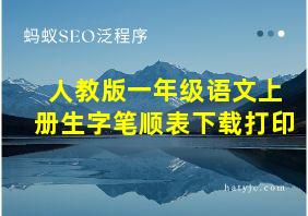 人教版一年级语文上册生字笔顺表下载打印