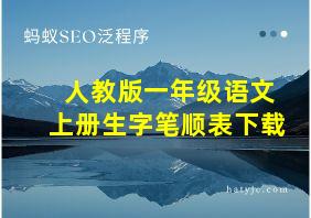 人教版一年级语文上册生字笔顺表下载