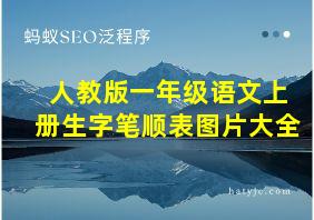 人教版一年级语文上册生字笔顺表图片大全