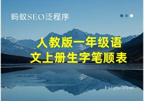 人教版一年级语文上册生字笔顺表