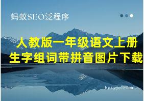 人教版一年级语文上册生字组词带拼音图片下载