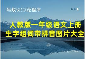 人教版一年级语文上册生字组词带拼音图片大全