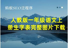 人教版一年级语文上册生字表完整图片下载