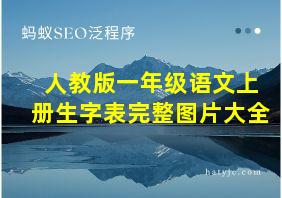 人教版一年级语文上册生字表完整图片大全