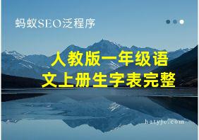 人教版一年级语文上册生字表完整