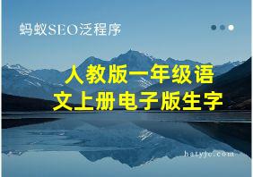 人教版一年级语文上册电子版生字