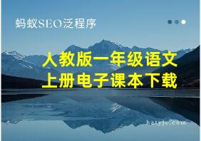 人教版一年级语文上册电子课本下载