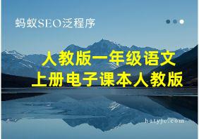 人教版一年级语文上册电子课本人教版