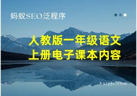 人教版一年级语文上册电子课本内容