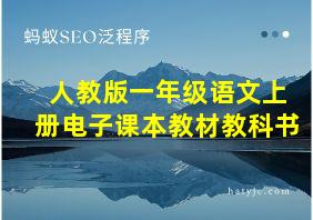 人教版一年级语文上册电子课本教材教科书