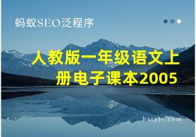 人教版一年级语文上册电子课本2005