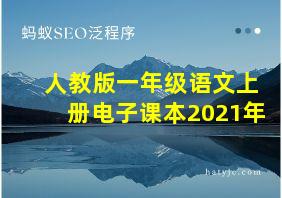 人教版一年级语文上册电子课本2021年