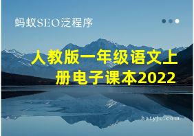 人教版一年级语文上册电子课本2022