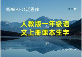 人教版一年级语文上册课本生字