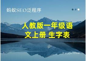 人教版一年级语文上册 生字表