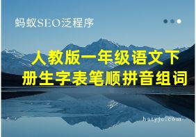 人教版一年级语文下册生字表笔顺拼音组词