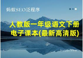 人教版一年级语文下册电子课本(最新高清版)