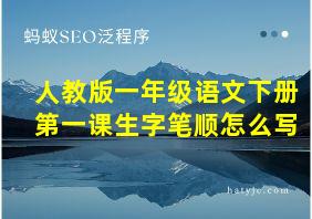 人教版一年级语文下册第一课生字笔顺怎么写