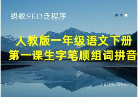 人教版一年级语文下册第一课生字笔顺组词拼音