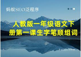 人教版一年级语文下册第一课生字笔顺组词